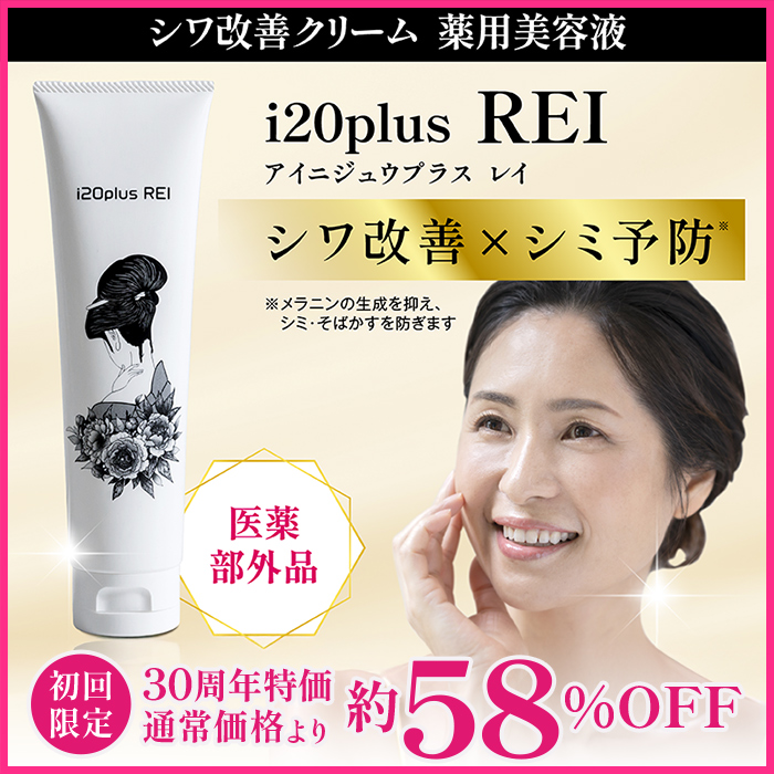 【30周年特別価格・初回限定】シワ改善クリーム　薬用美容液レイ　i20plus REI　ナイアシンアミド配合でシワを改善！