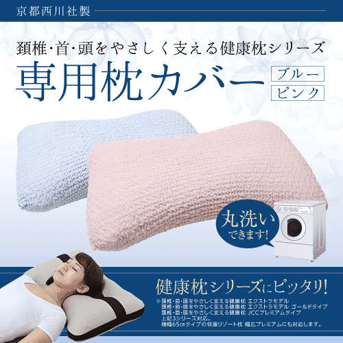 頚椎・首・頭をやさしく支える 健康枕　専用枕カバー