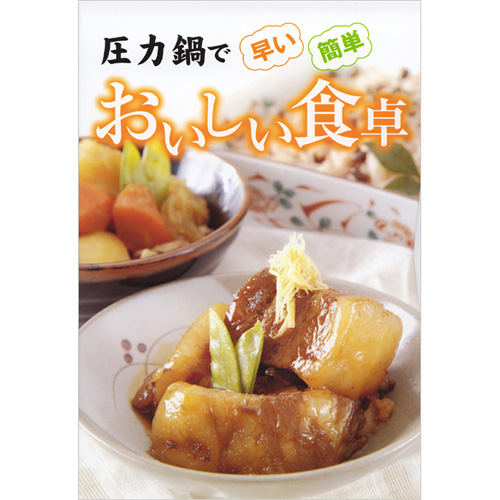  圧力鍋 レシピカード集「圧力鍋でおいしい食卓」