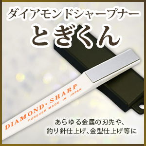  ダイアモンドシャープナー「とぎくん」
