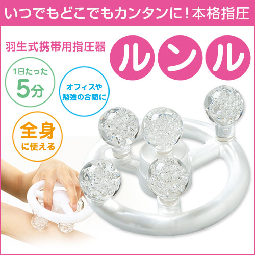 羽生式携帯用指圧器「ルンル」いつでもどこでもカンタンに!本格指圧！