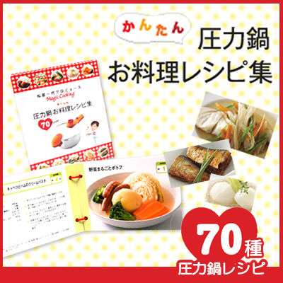 圧力鍋マジッククッキング専用　お料理レシピ集70