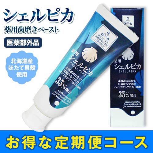 【1本】薬用歯磨きシェルピカ80g【定期】