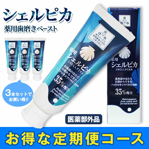 【3本セット】薬用歯磨きシェルピカ80g【定期】