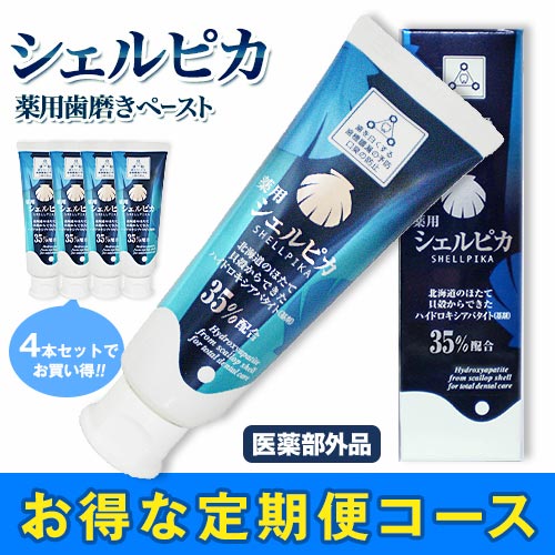 【4本セット】薬用歯磨きシェルピカ80g【定期】