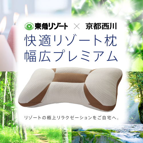  快適リゾート枕　幅広プレミアム