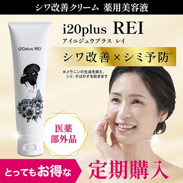 【定期購入】【送料無料】 シワ改善クリーム　薬用美容液レイ　i20plus REI　ナイアシンアミド配合でシワを改善！