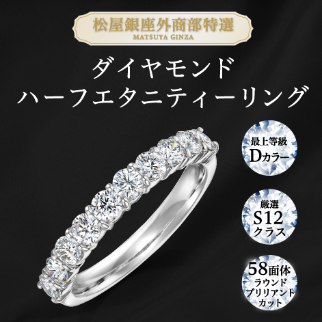 松屋銀座外商部特選 DカラーSIクラス天然ダイヤモンドハーフエタニティリング 指輪 ※ご注文時、備考欄にご希望のサイズ【8号～20号】をご入力ください。