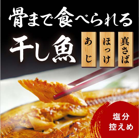 【キャンペーン対象】骨まで食べられる干し魚　何と骨までまるごと美味しく食べられる！ 塩分控えめな国産・無添加の干し魚です。※1週間〜10日前後で発送いたします