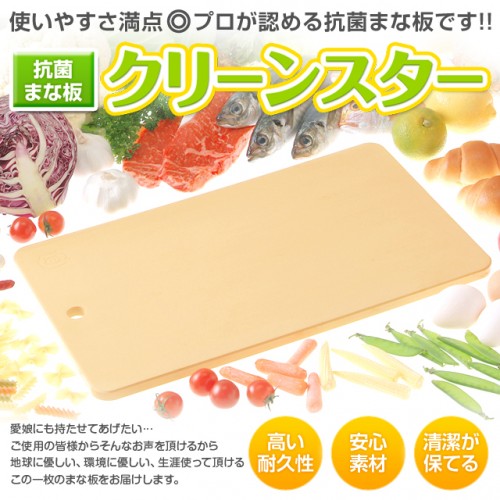  抗菌　まな板 クリーンスター