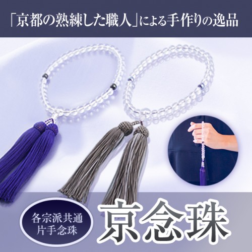  婦人用 京念珠(本水晶片手)　※7〜10営業日前後で順次発送いたします
