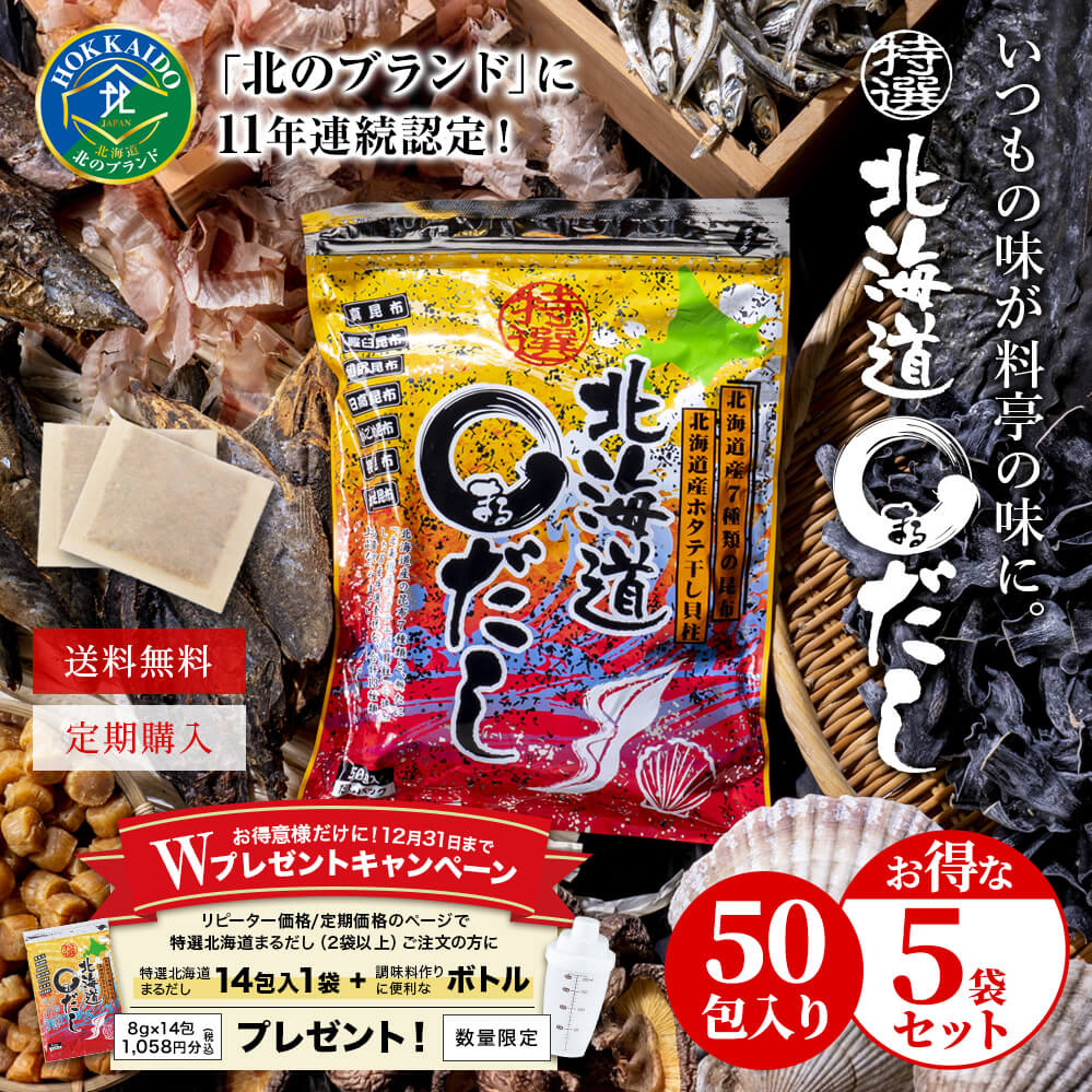 【5袋】【定期購入】特選北海道まるだし　キャンペーン開催中！