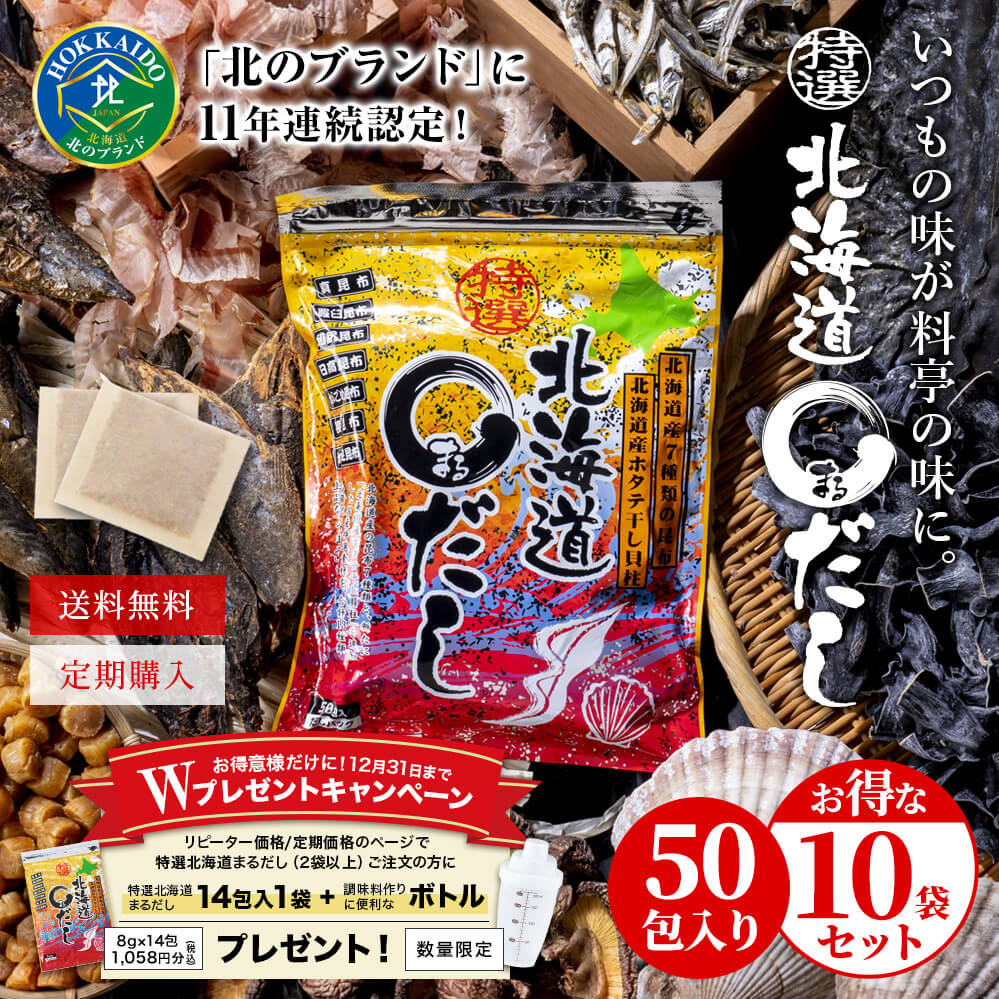 【10袋】【定期購入】特選北海道まるだし　キャンペーン開催中！