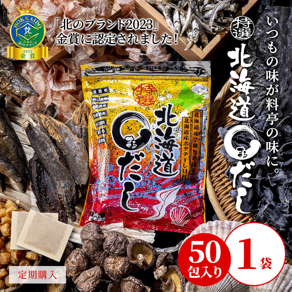 【1袋】【定期購入】特選北海道まるだし