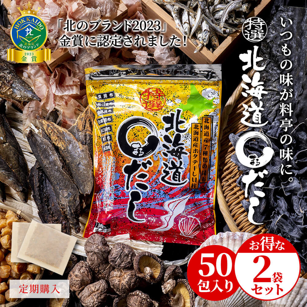 【2袋】【定期購入】特選北海道まるだし