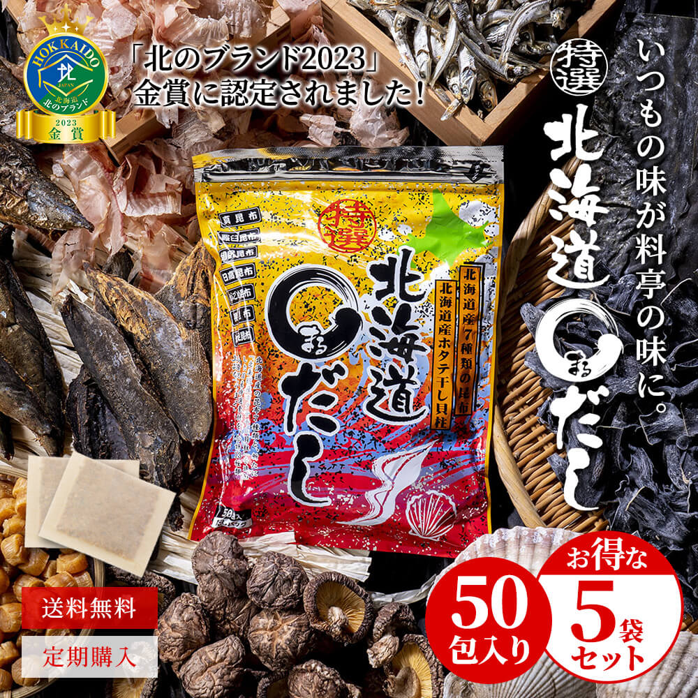 【5袋】【定期購入】特選北海道まるだし