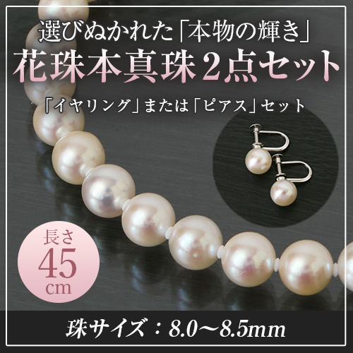 花珠本真珠ネックレス2点セット 8.0～8.5mm 長さ45cm