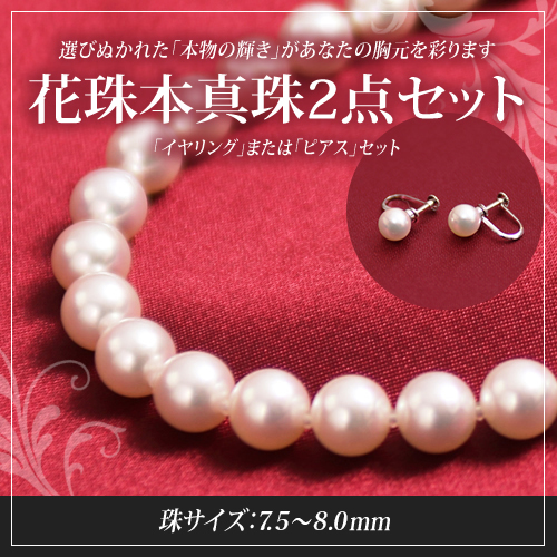 花珠本真珠ネックレス2点セット 7.5～8.0mm 長さ42cm