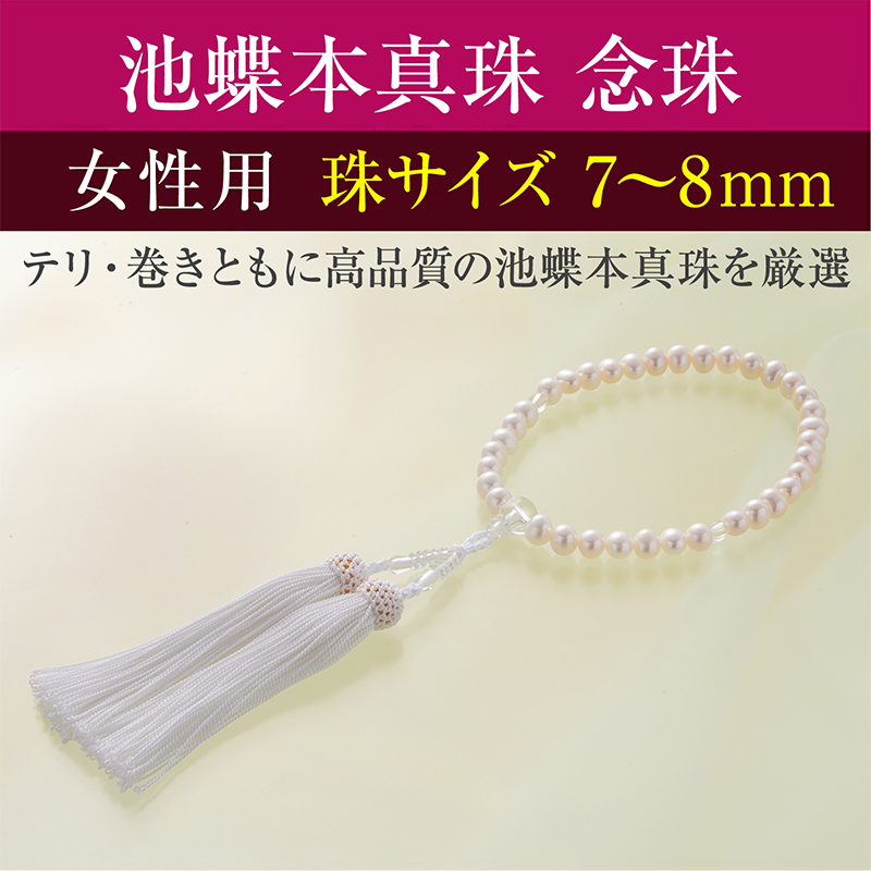 池蝶本真珠 7～8mm念珠