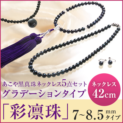 【NEW】あこや黒真珠ネックレス5点セット「彩凛珠」グラデーションタイプ　7～8.5mmタイプ　長さ42cm