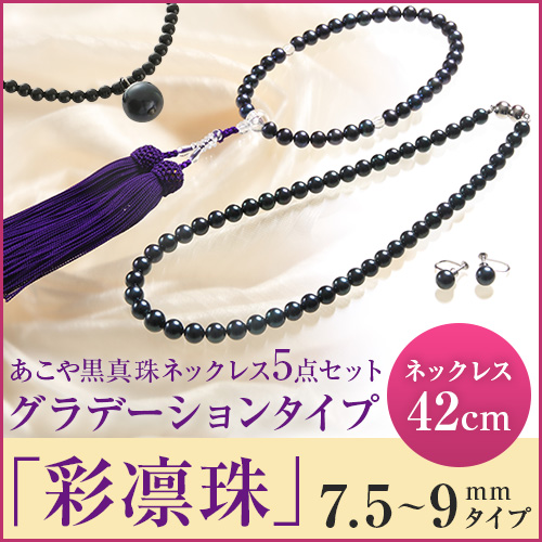 【NEW】あこや黒真珠ネックレス5点セット「彩凛珠」グラデーションタイプ　7.5～9mmタイプ　長さ42cm