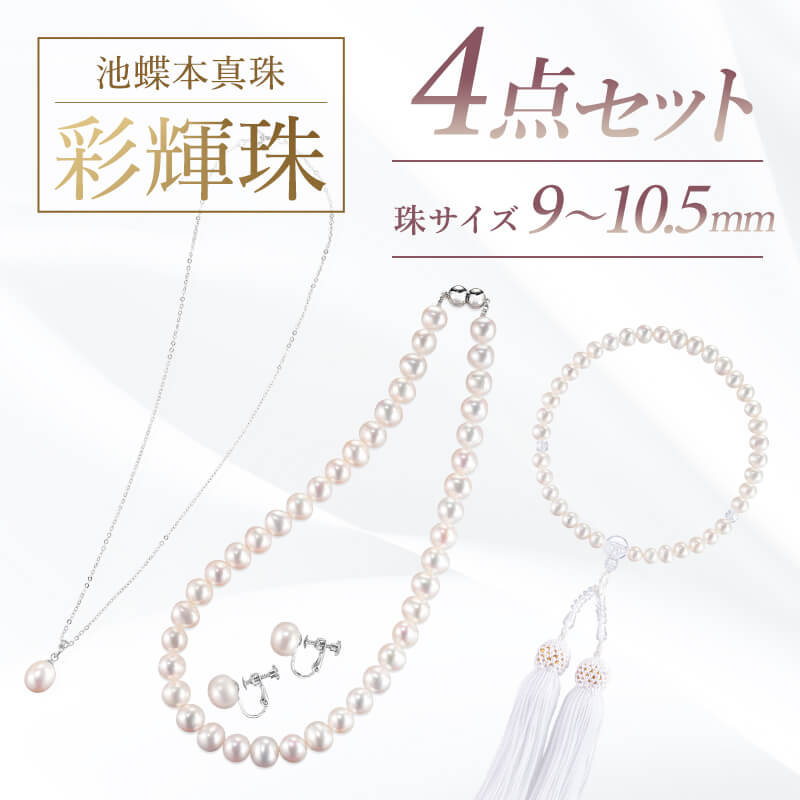9～10.5mm 池蝶本真珠4点セット