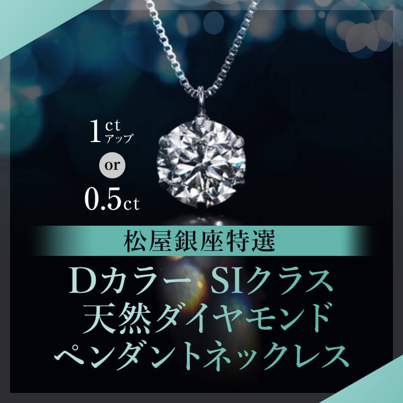 松屋銀座特選 DカラーSIクラス 天然ダイヤモンドペンダントネックレス　1ct・0.5ct をご用意！  ※3週間前後で順次発送
