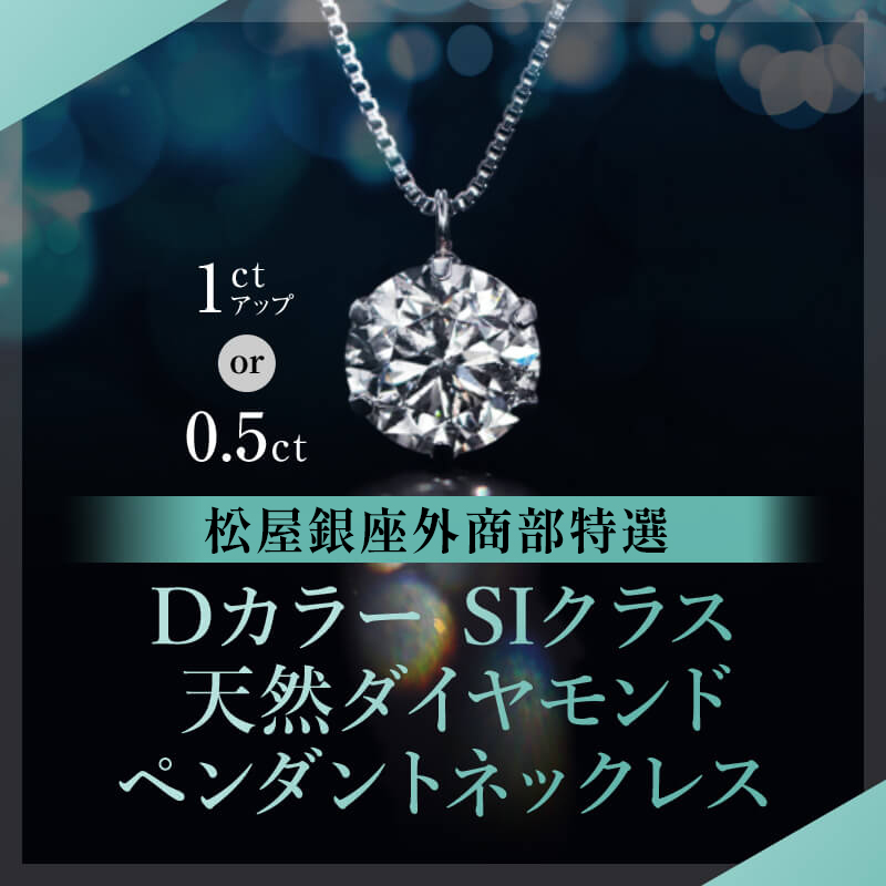 松屋銀座外商部特選 DカラーSIクラス 天然ダイヤモンドペンダントネックレス1ct・0.5ct