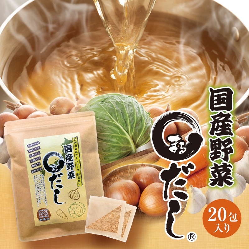 北海道まるだしシリーズ　国産野菜まるだし　５つの国産野菜の旨みがギュッと濃縮された、コンソメ風味の洋風だし！