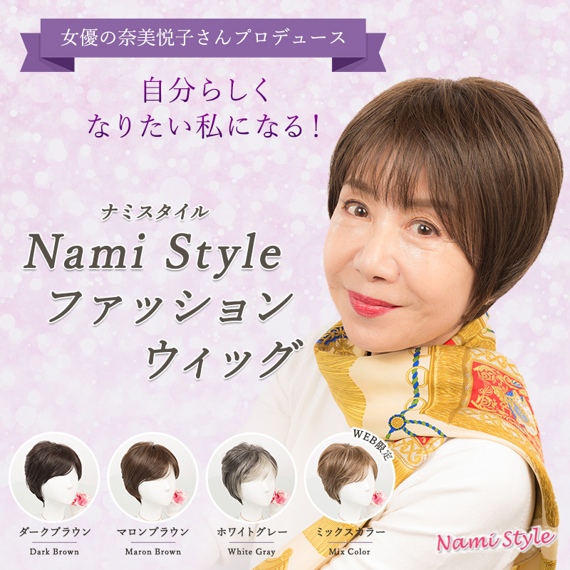 <span class='ttl'>奈美悦子さんプロデュース　NamiStyleファッションウィッグ</span><br>誰でも簡単に明るい「きれい」を⼿に⼊れることができるファッションウィッグです！