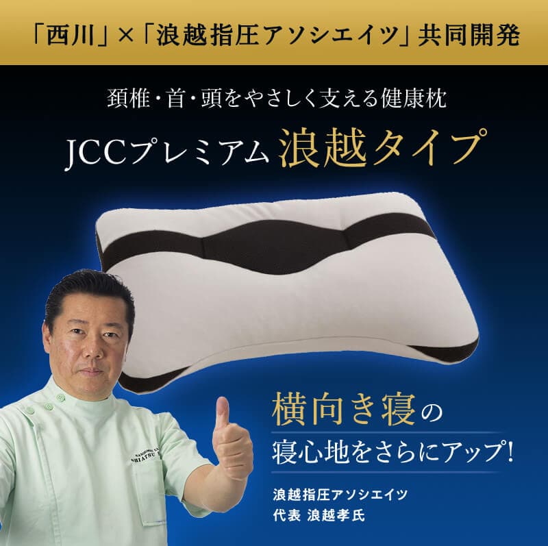 頚椎・首・頭を支える健康枕【浪越タイプ】