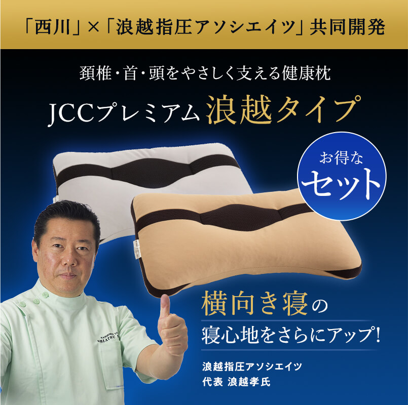 登録商品編集頚椎・首・頭を支える健康枕【浪越タイプ】＆【ワイド浪越タイプ】セット