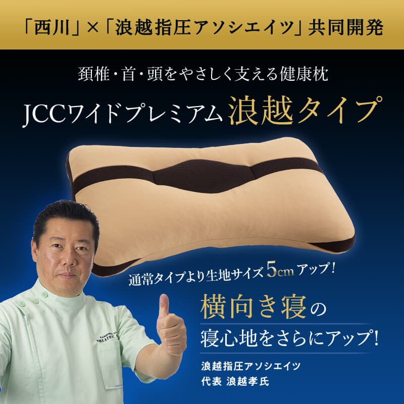 頚椎・首・頭を支える健康枕【ワイド浪越タイプ】