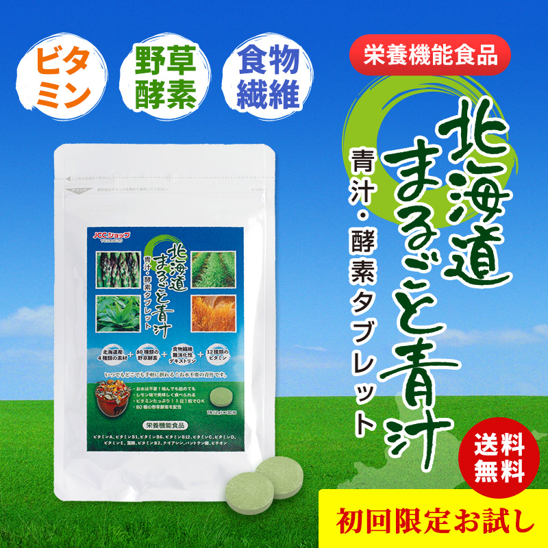 北海道まるごと⻘汁酵素タブレット