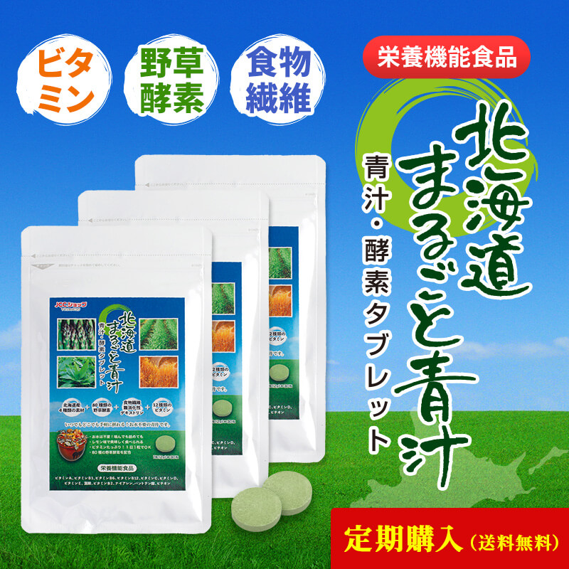 北海道まるごと⻘汁酵素タブレット