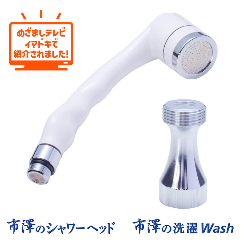 市澤のシャワーヘッド＆洗濯Wash