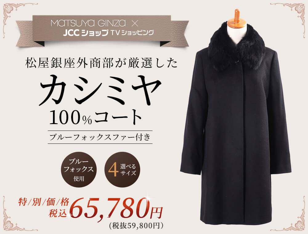 松屋銀座外商部特選 カシミヤ100%コート