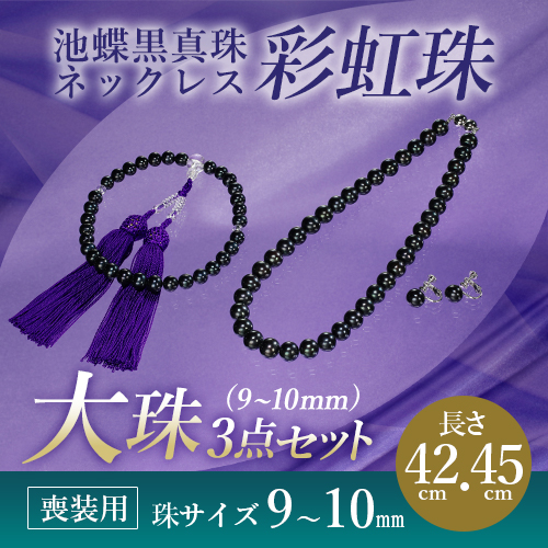 喪装用 池蝶黒真珠ネックレス「彩虹珠」大珠 3点セット 9.0～10.0mm