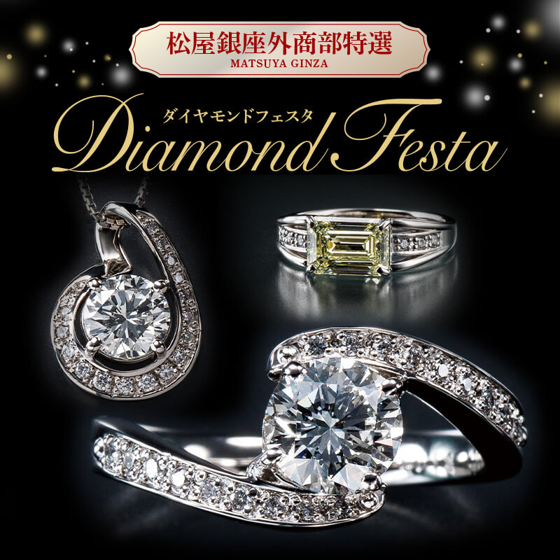 松屋銀座外商部特選　ダイヤモンドフェスタ