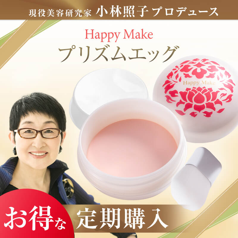 【定期購入・送料無料】小林照子プロデュース「ハッピーメイク NEWプリズムエッグ」