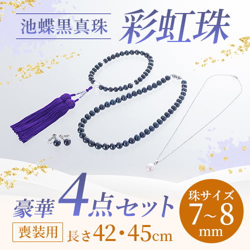 池蝶黒真珠 彩虹珠4点セット