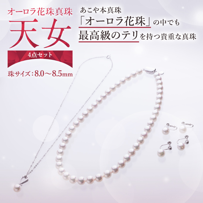 オーロラ花珠真珠「天女」4点セット 8.0～8.5mm