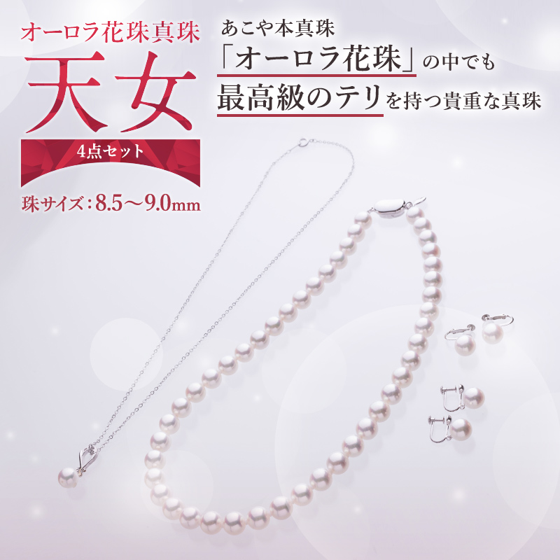 オーロラ花珠真珠「天女」4点セット 8.5～9.0mm