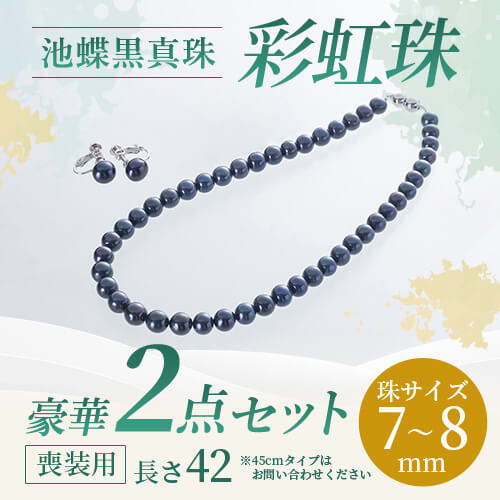 彩虹珠 池蝶黒真珠2点セット 7.0～8.0mm　※7～10営業日前後で順次発送いたします