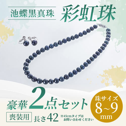 彩虹珠 池蝶黒真珠2点セット 8.0～9.0mm　※7～10営業日前後で順次発送いたします