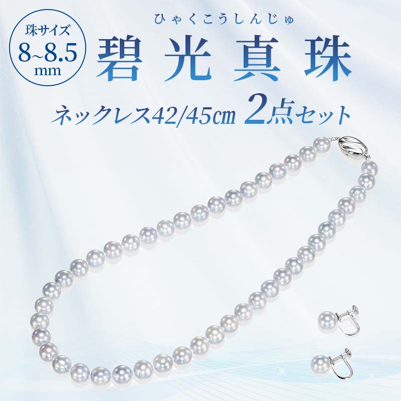 松屋銀座　碧光真珠（ひゃくこうしんじゅ）ネックレス 2点セット 8～8.5mm珠