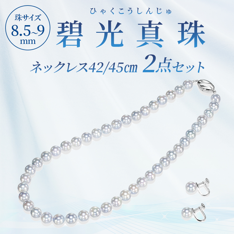 松屋銀座　碧光真珠（ひゃくこうしんじゅ）ネックレス 2点セット8.5〜9.0mm珠