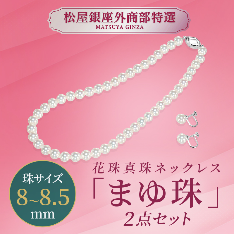 松屋銀座特選　花珠真珠ネックレス「まゆ珠」2点セット 8.0～8.5mm珠