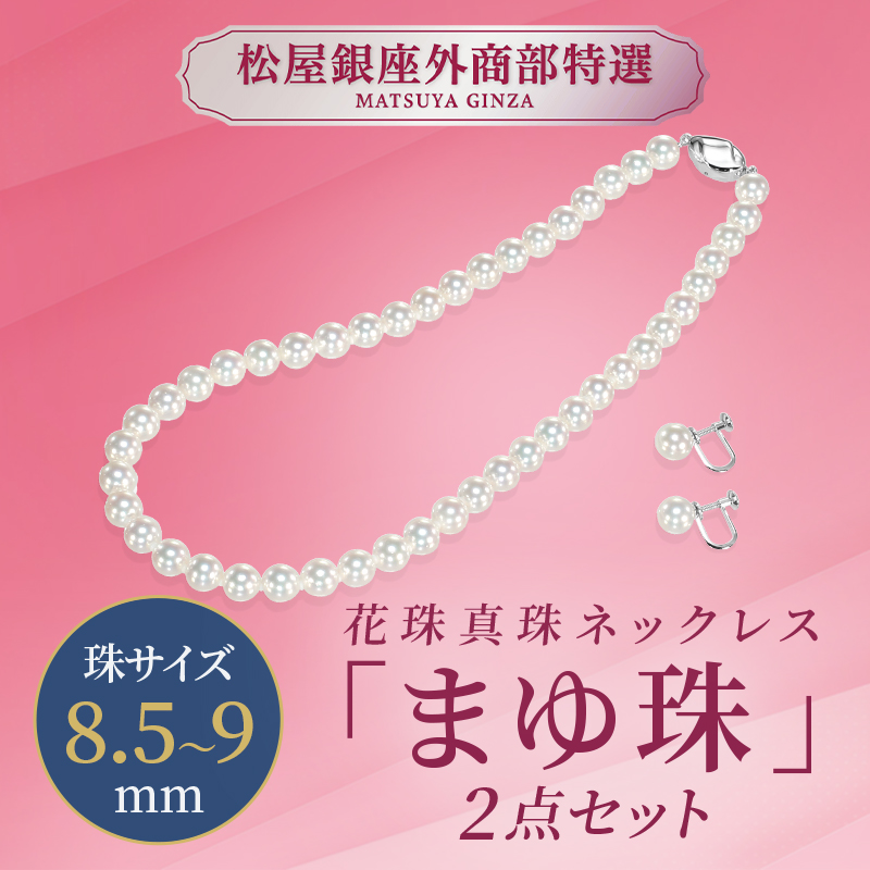 松屋銀座特選　花珠真珠ネックレス「まゆ珠」2点セット 8.5〜9.0mm珠