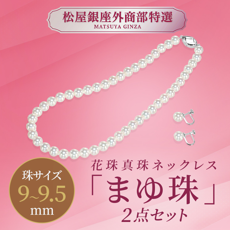 松屋銀座特選　花珠真珠ネックレス「まゆ珠」2点セット 9.0〜9.5mm珠